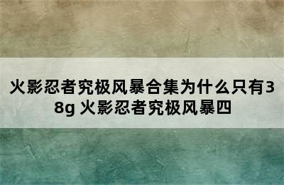 火影忍者究极风暴合集为什么只有38g 火影忍者究极风暴四